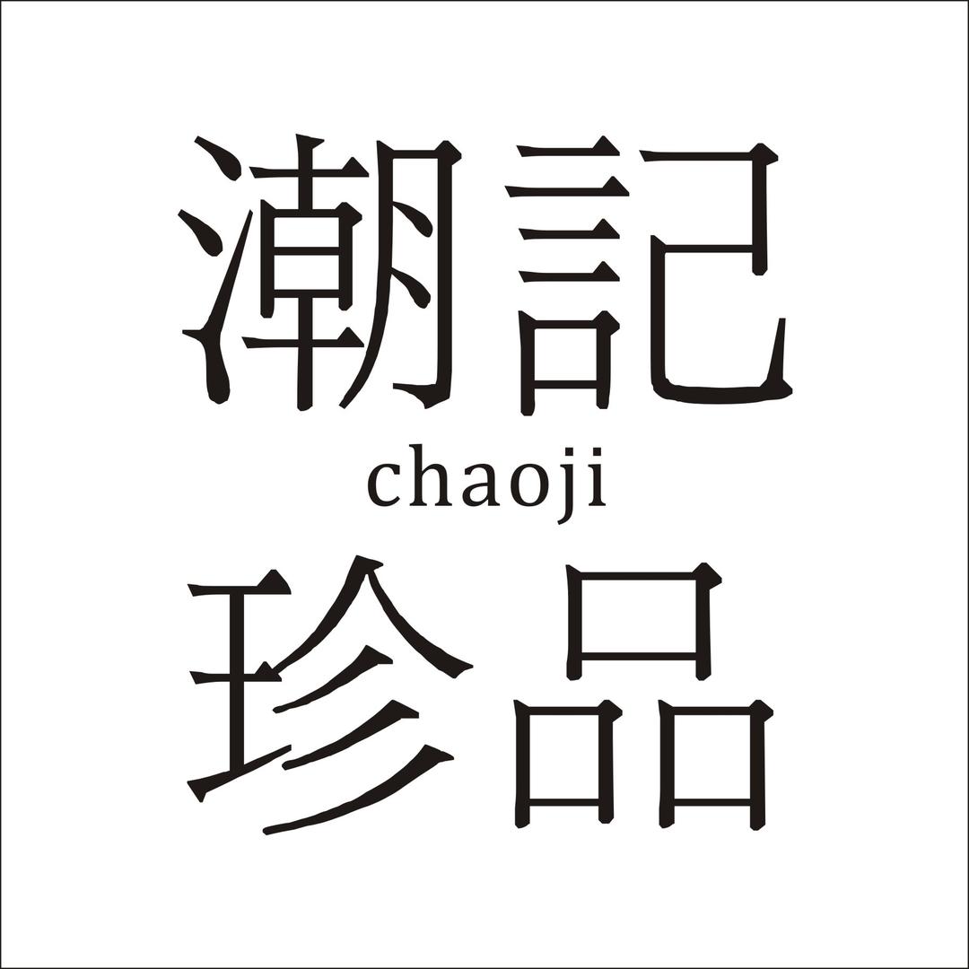 潮记珍品