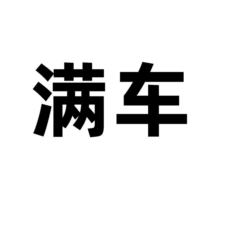 满车而归汽车用品的头像