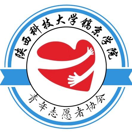 陕科大镐京学院青年志愿者协会