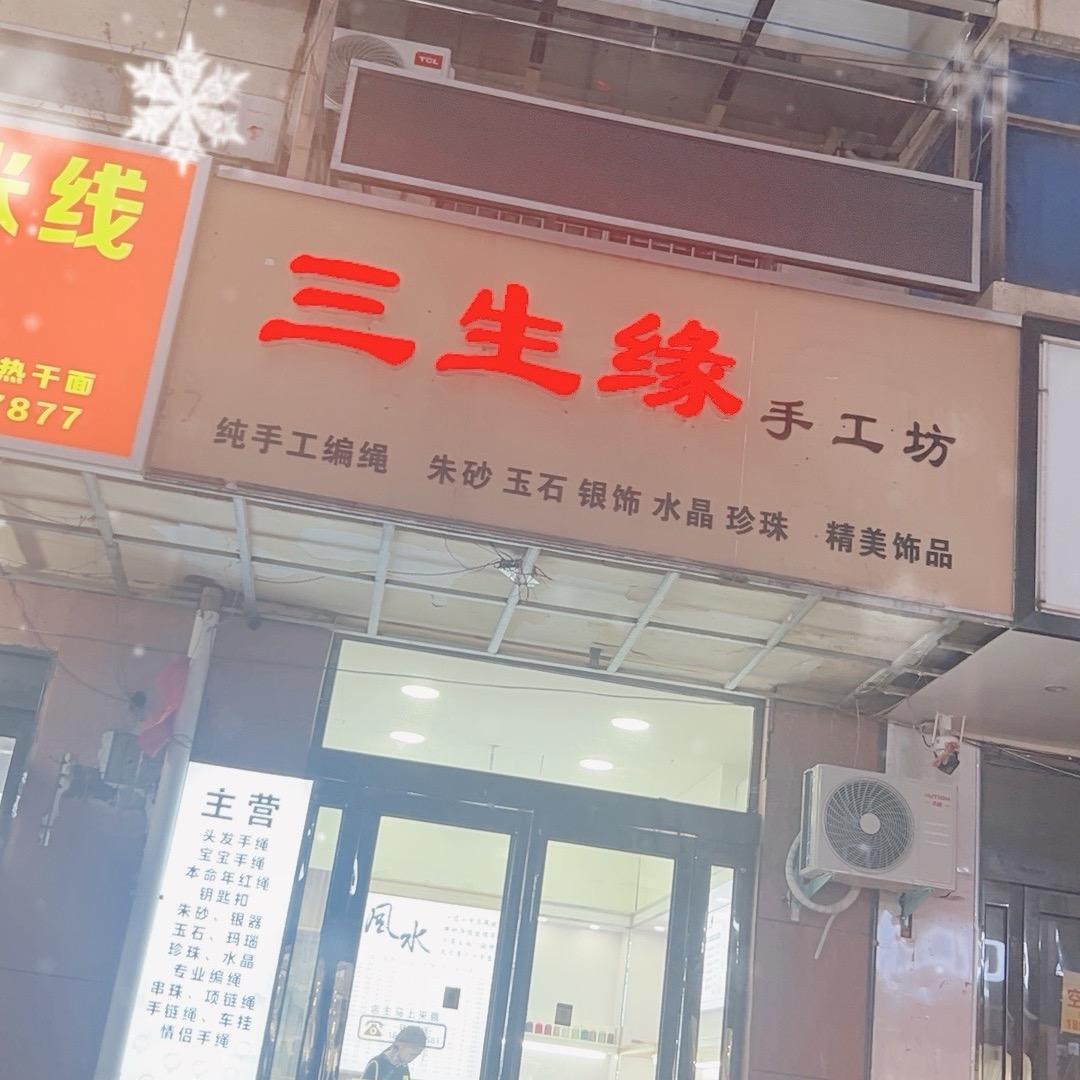 三生缘手工坊