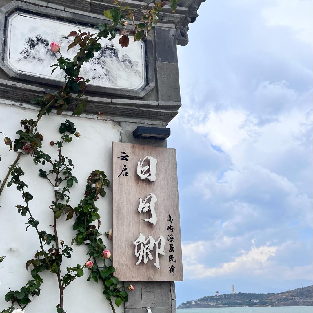 岛居时光·云启