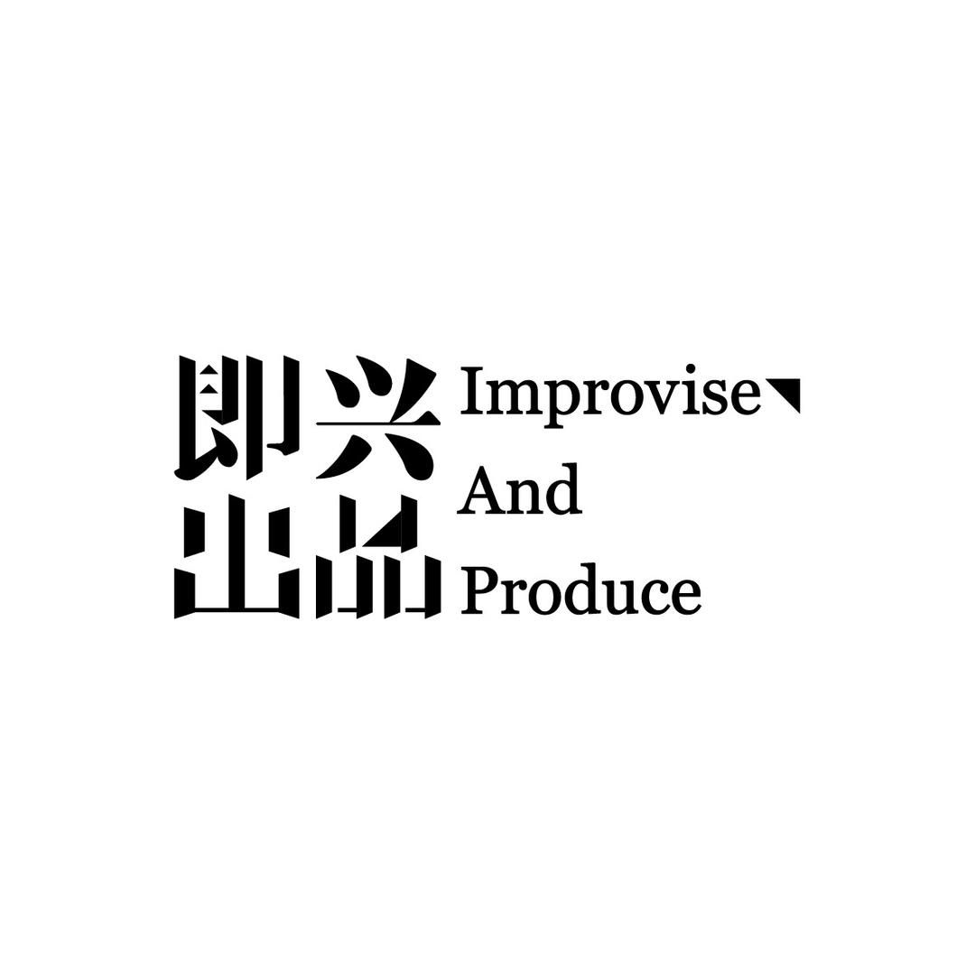 即兴出品艺术文创
