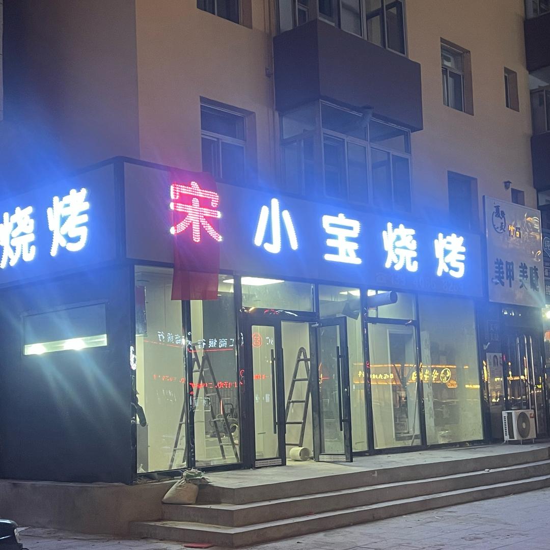 宋小宝烧烤