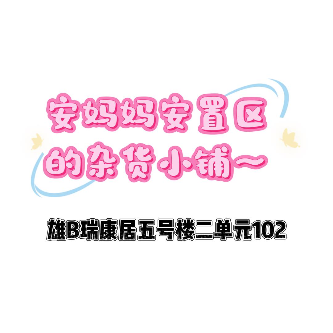 昝东兴达百货～安妈妈集合店（雄东工作室）