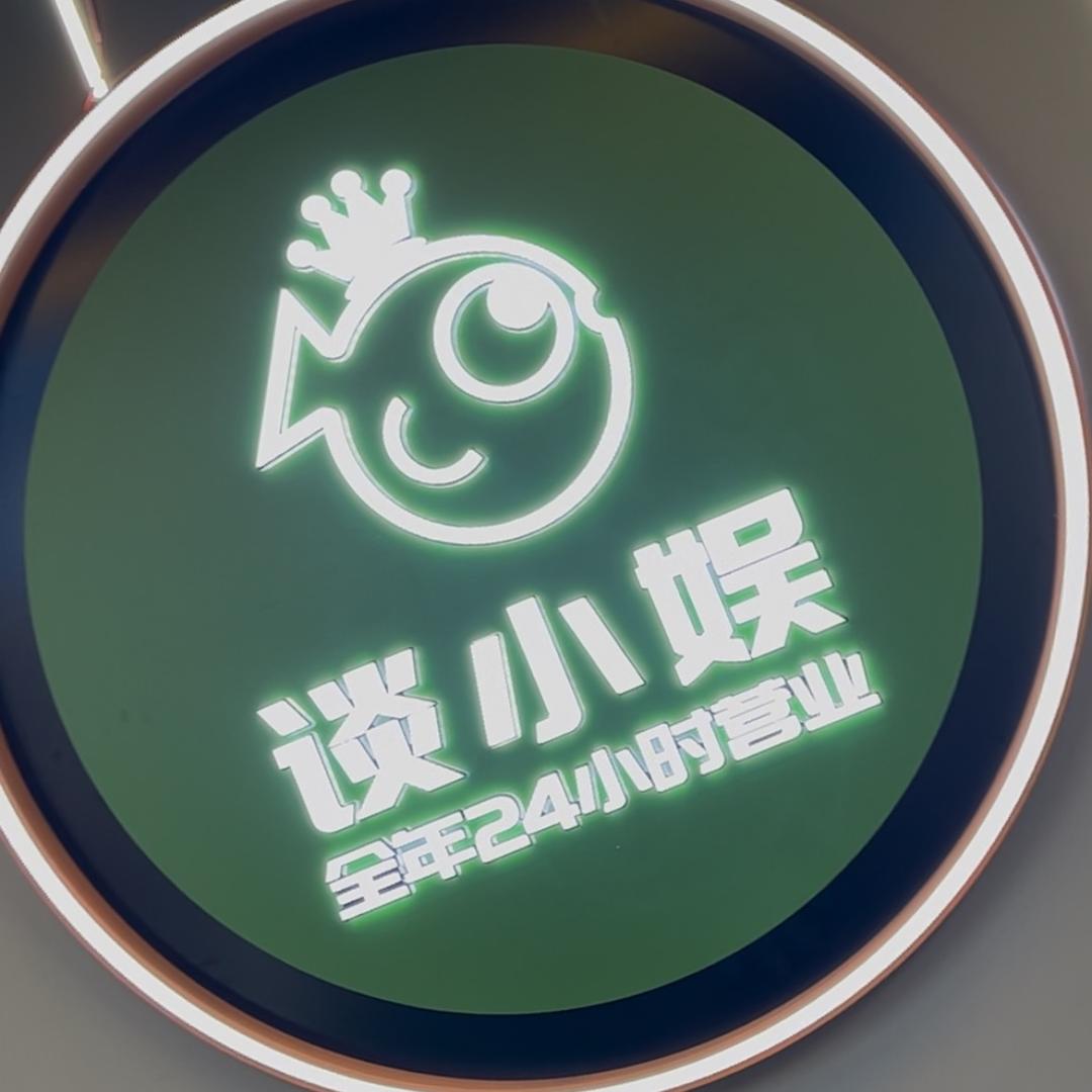 谈小娱Ai智慧台球官方号