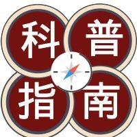科普指南