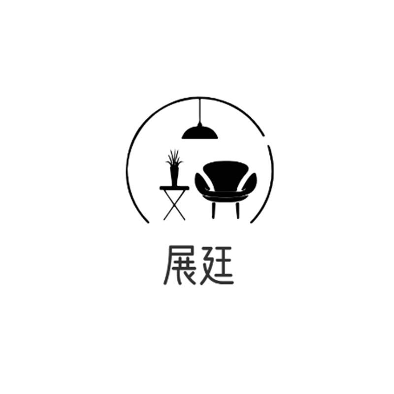 展廷高定家具