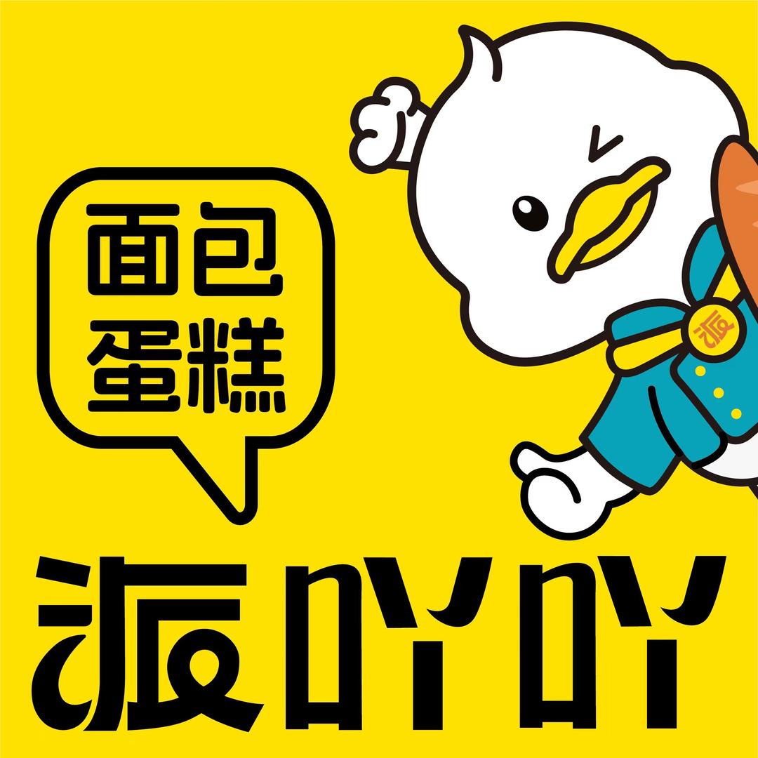 派吖吖