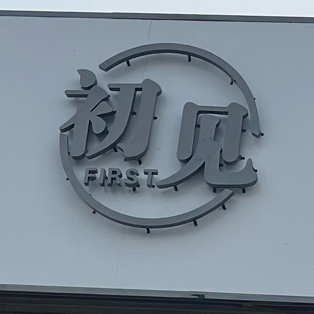 初见女装南井寨店