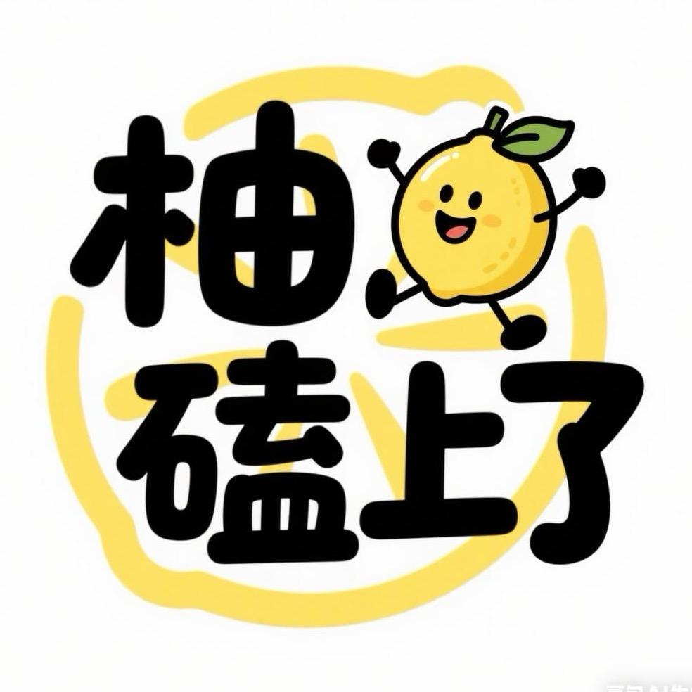 柚磕上了✨