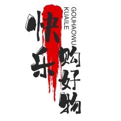 快乐 购好物