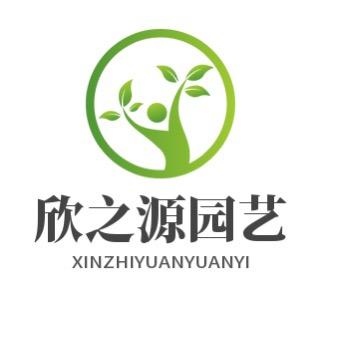 欣之源园艺
