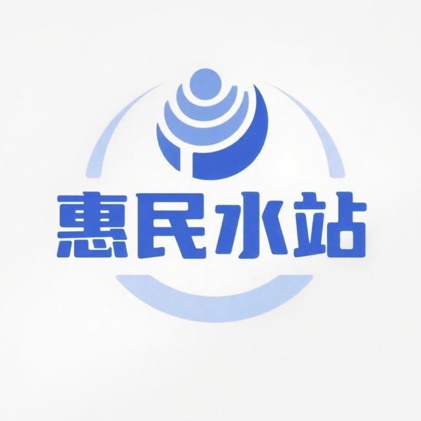 惠民净水站