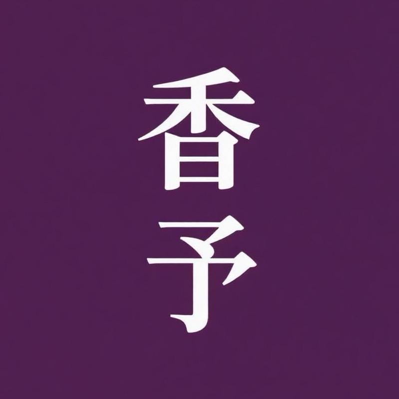 香予服饰