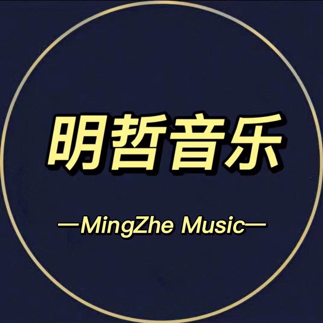 明哲音乐