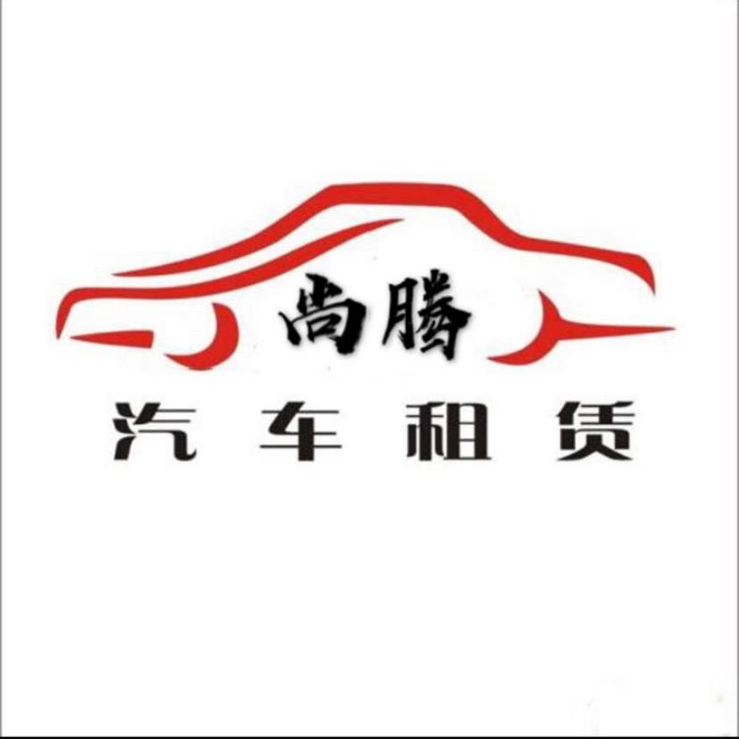 宝鸡尚腾汽车租赁（宝鸡 西安）