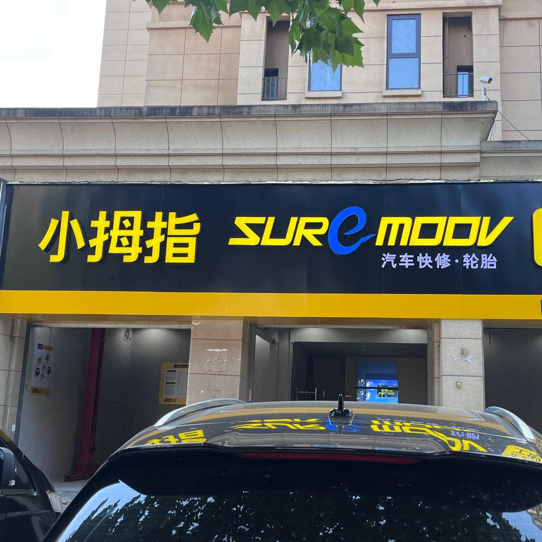 小拇指汽车维修保养中心（凤凰北路店）