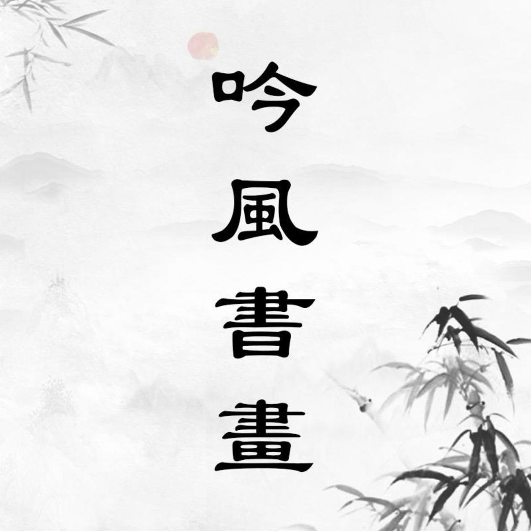 吟风书画文化