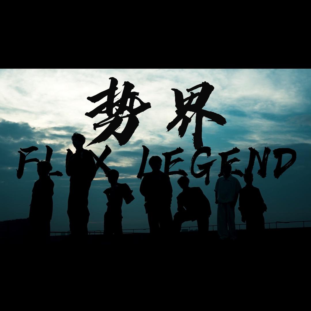 FLUX LEGEND 势界