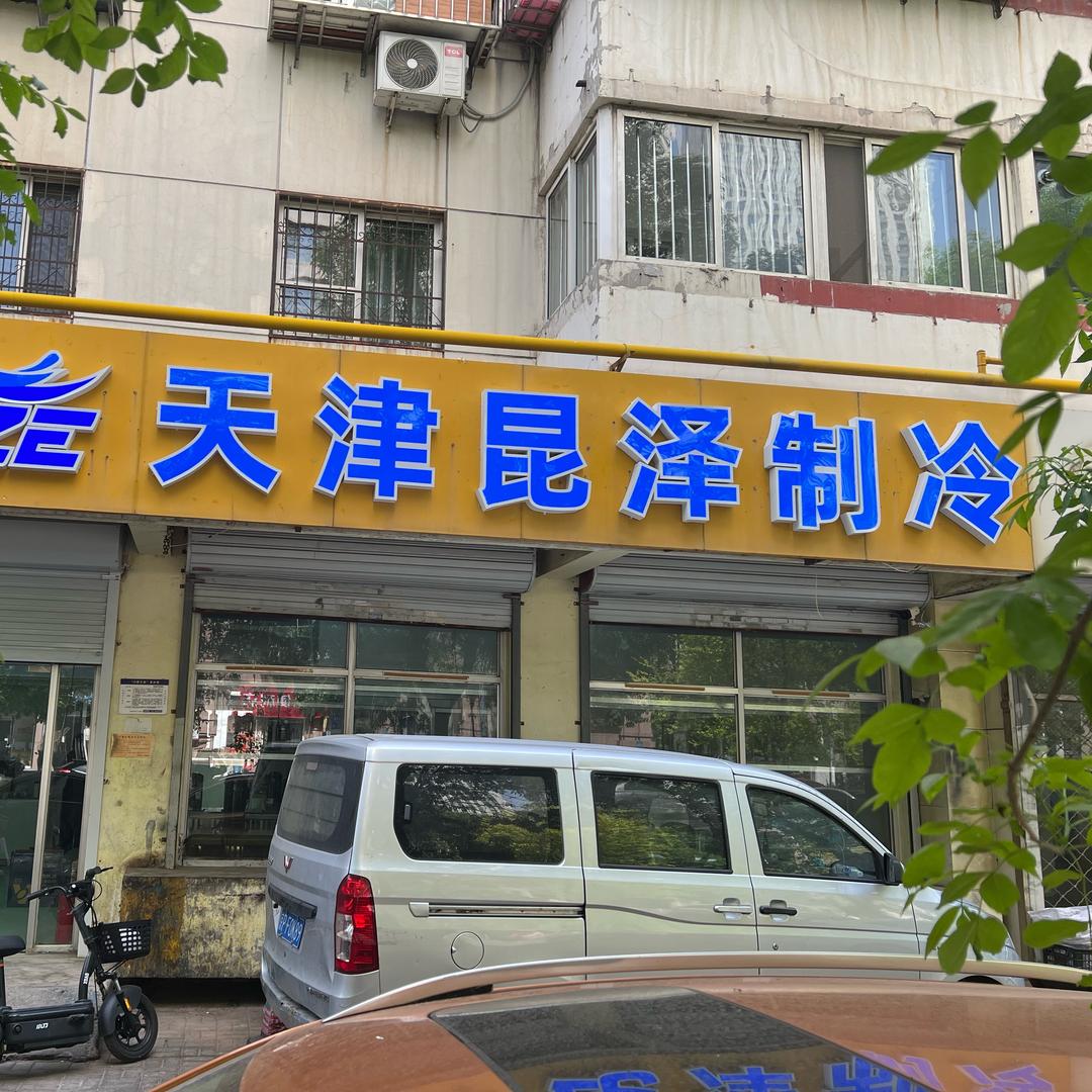 制冷设备批发（天津昆泽制冷）
