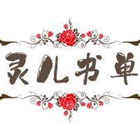 灵儿书单