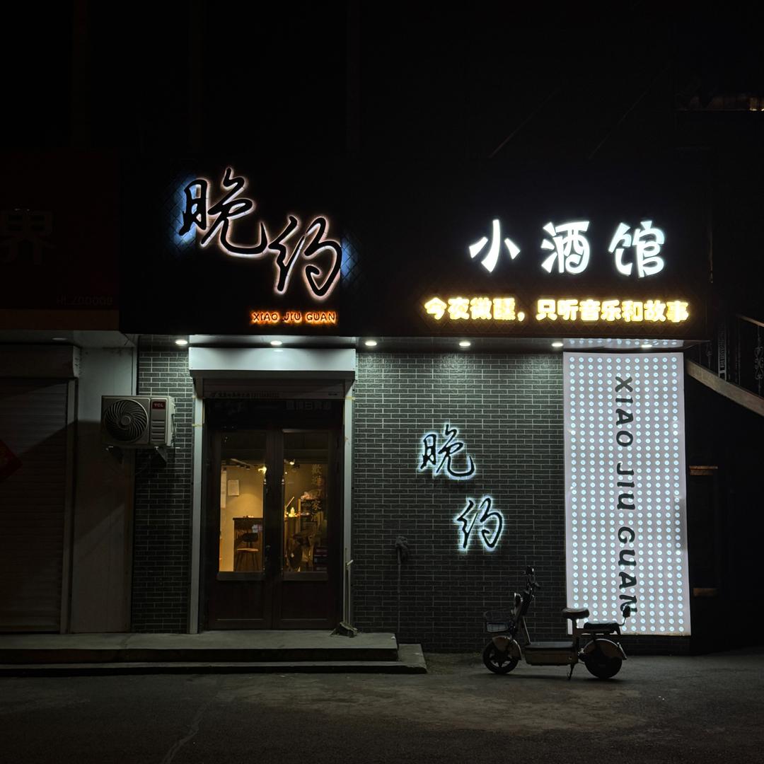 宝泉岭晚约小酒馆