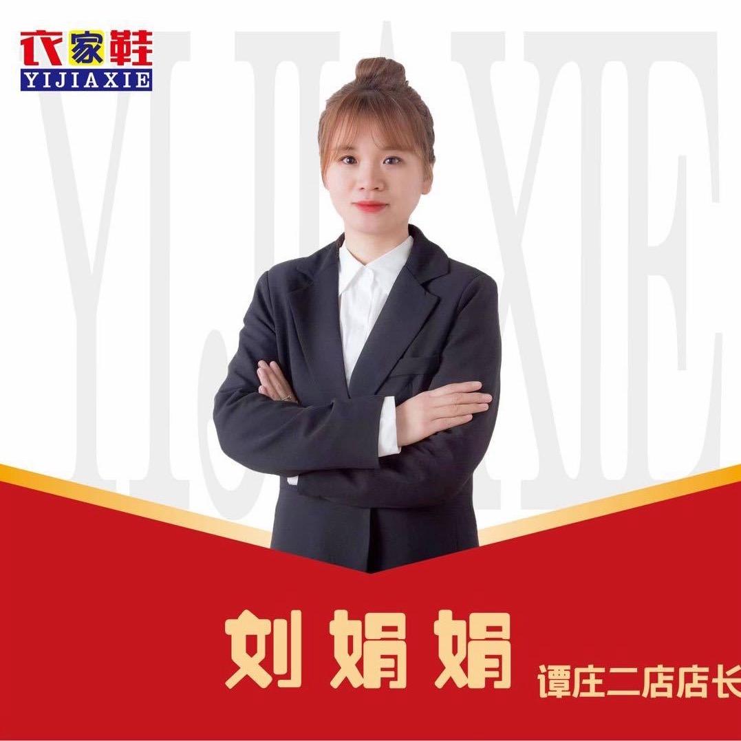 衣家鞋服饰广场谭庄2店