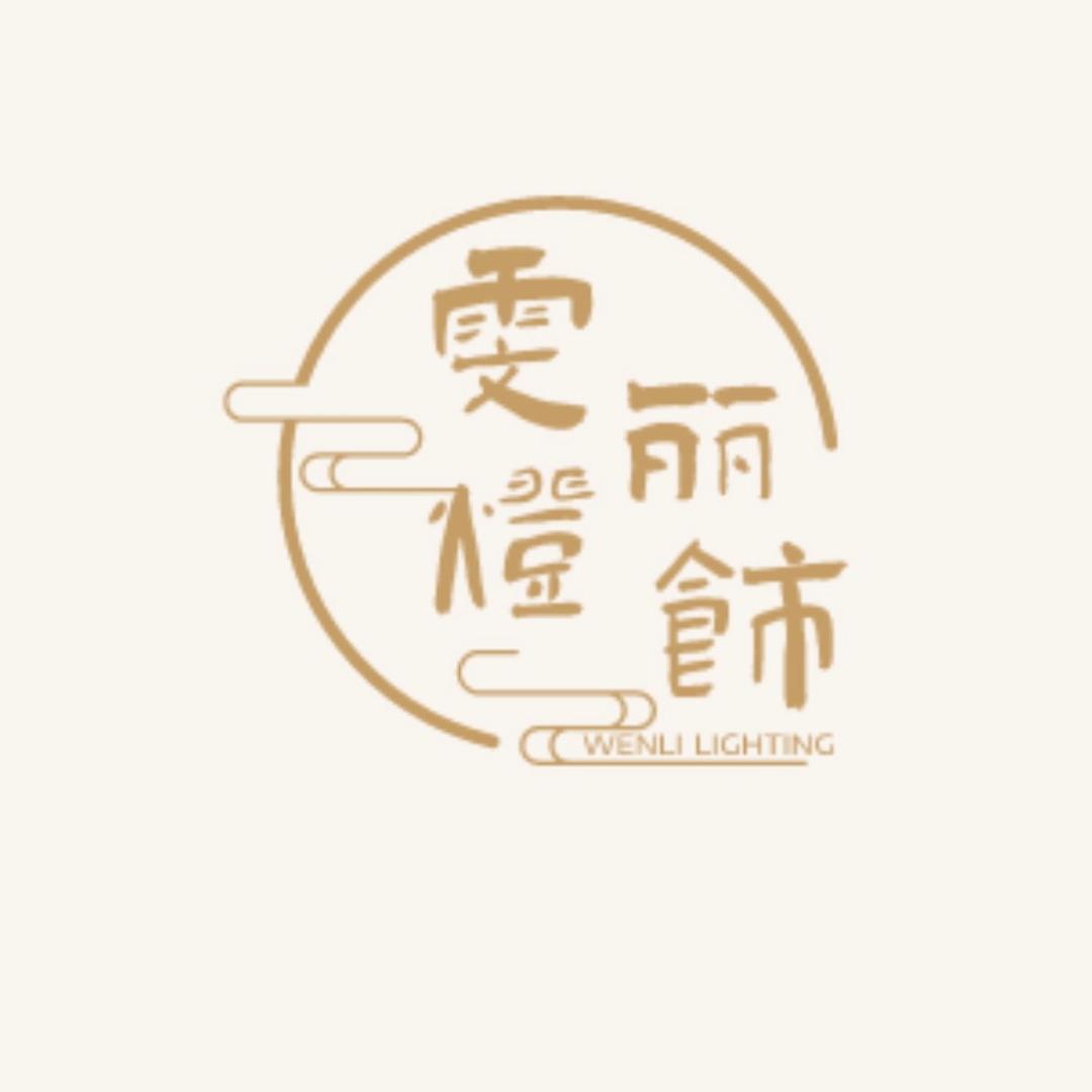 宜兴雯丽灯饰小铺