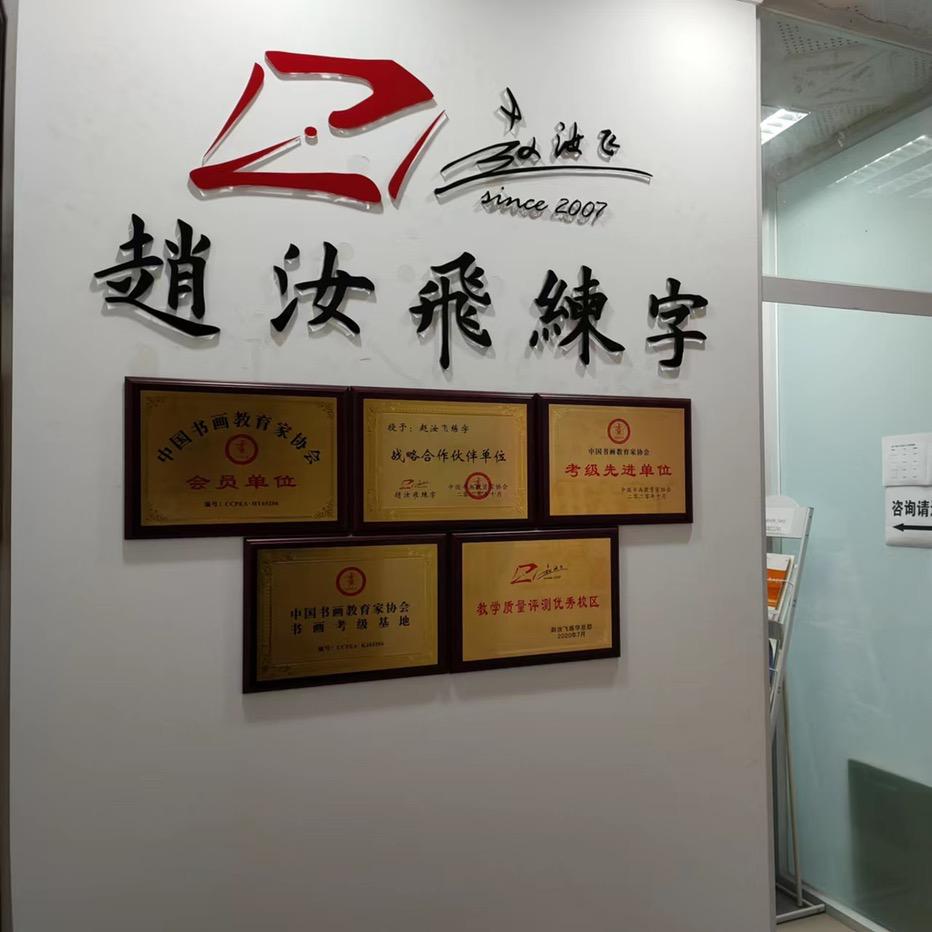 赵汝飞练字三台(北坝、潼川)