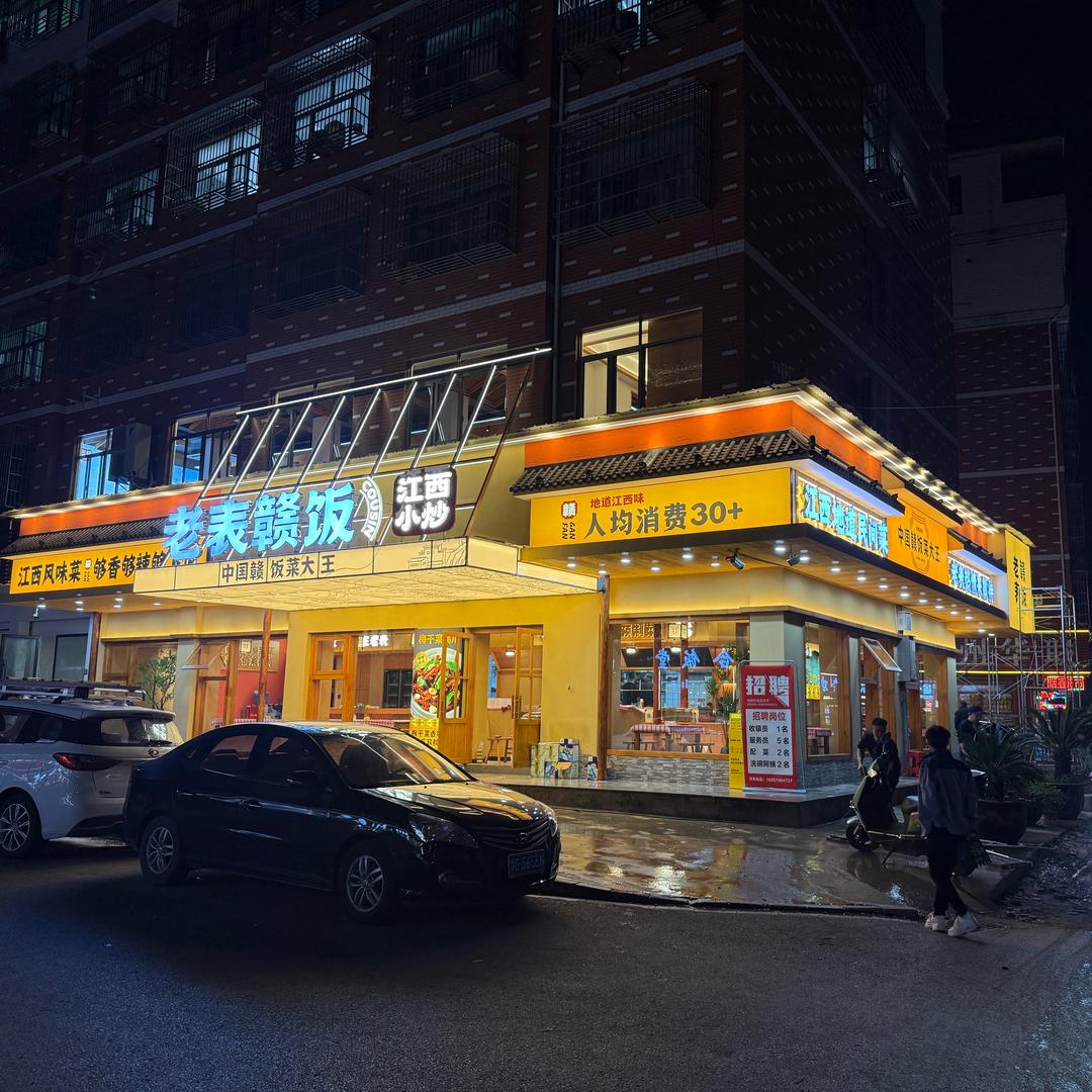 老表赣饭（小马）