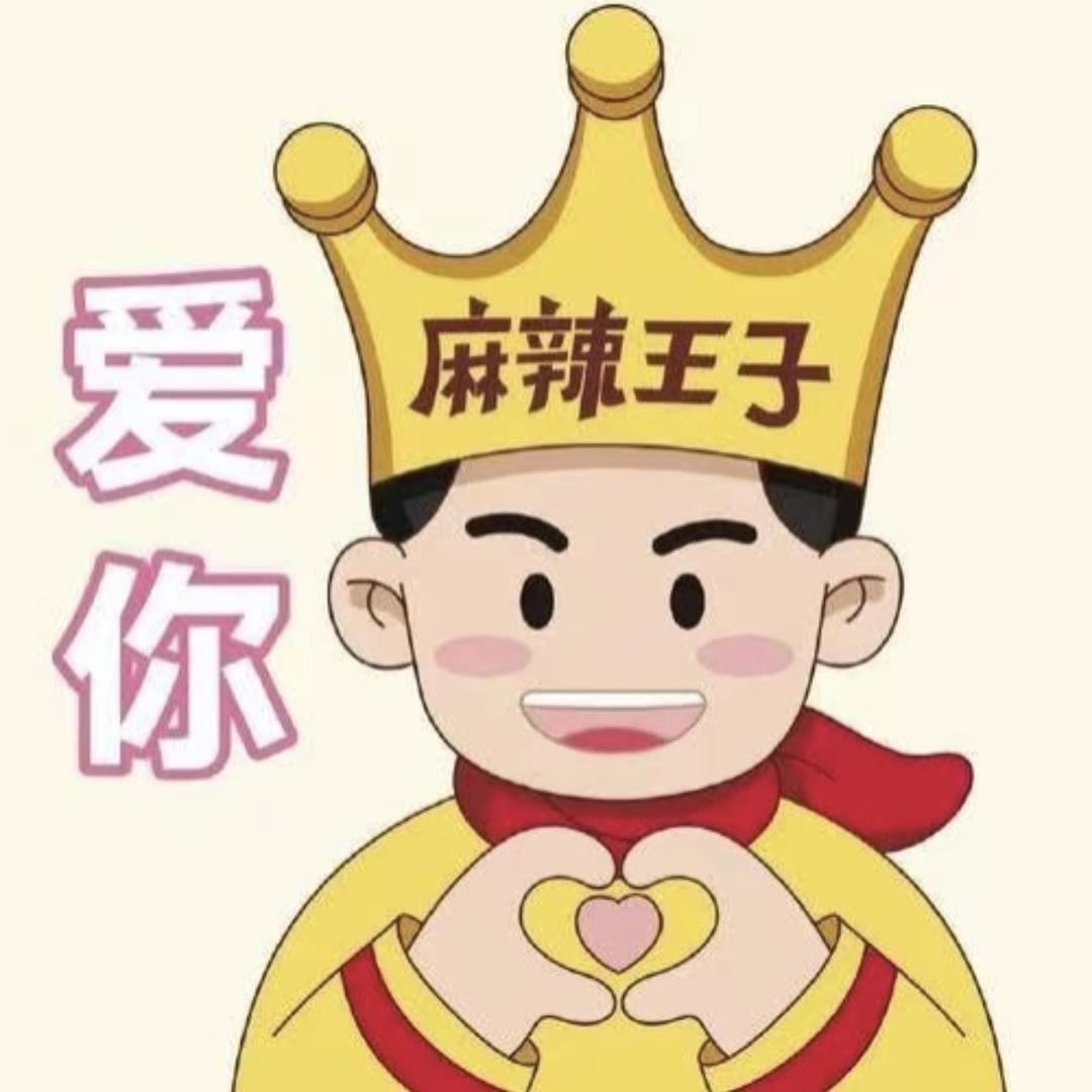 扣1送麻辣王子