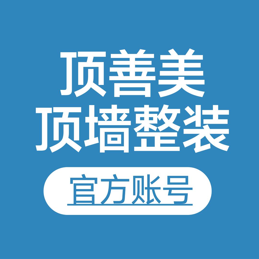 顶善美顶墙整装官方号