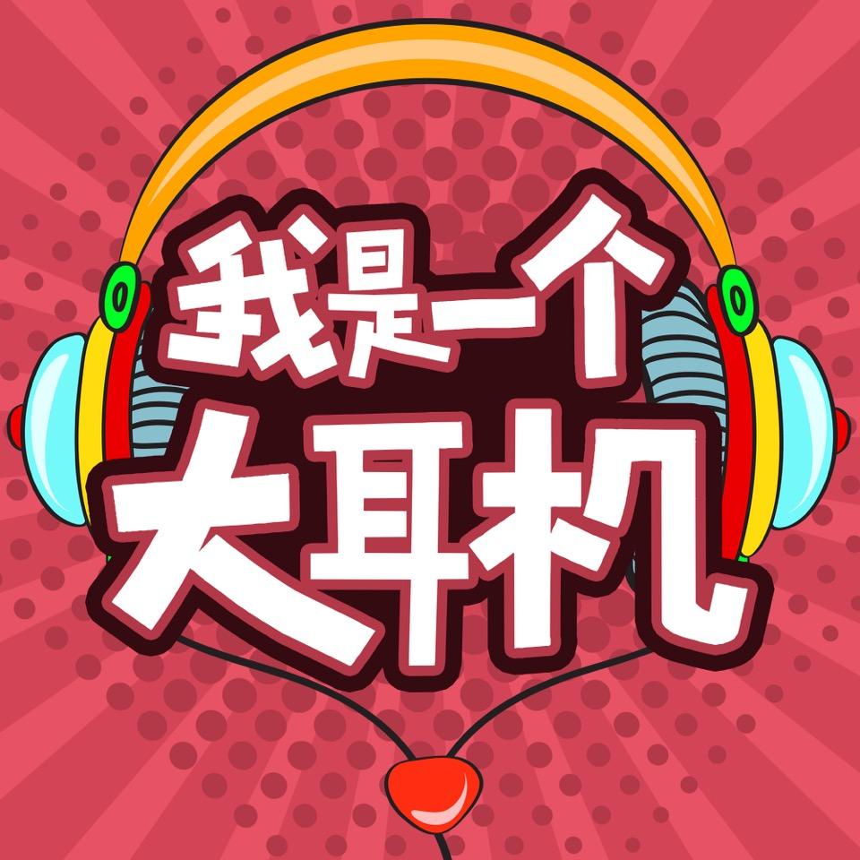 我是一个大耳机