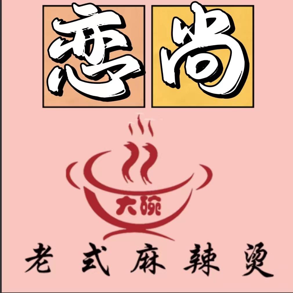 恋尚大碗麻辣烫官方号