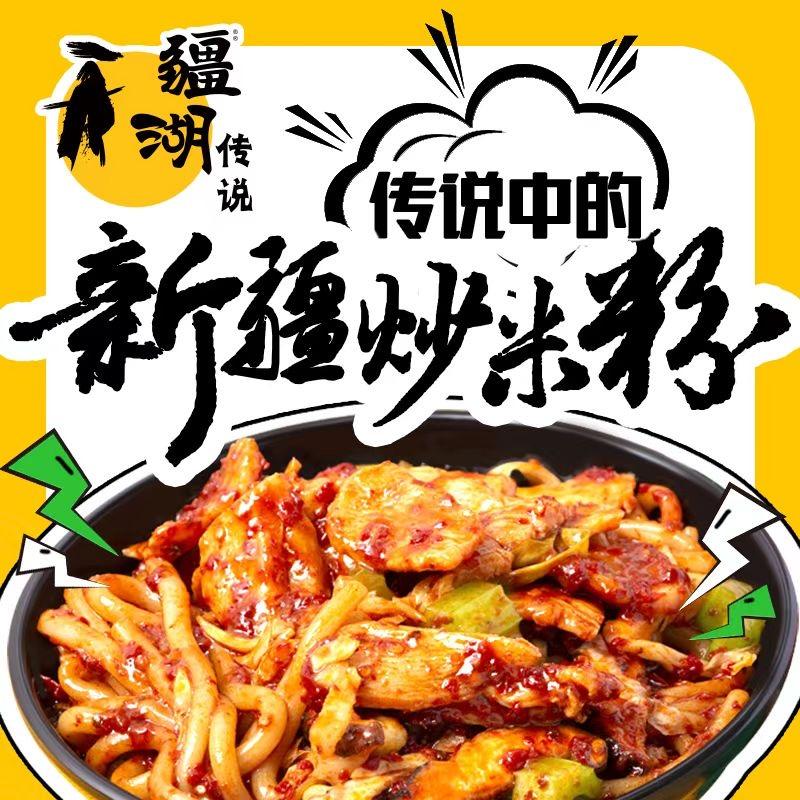 疆湖传说新疆炒米粉（太和店）