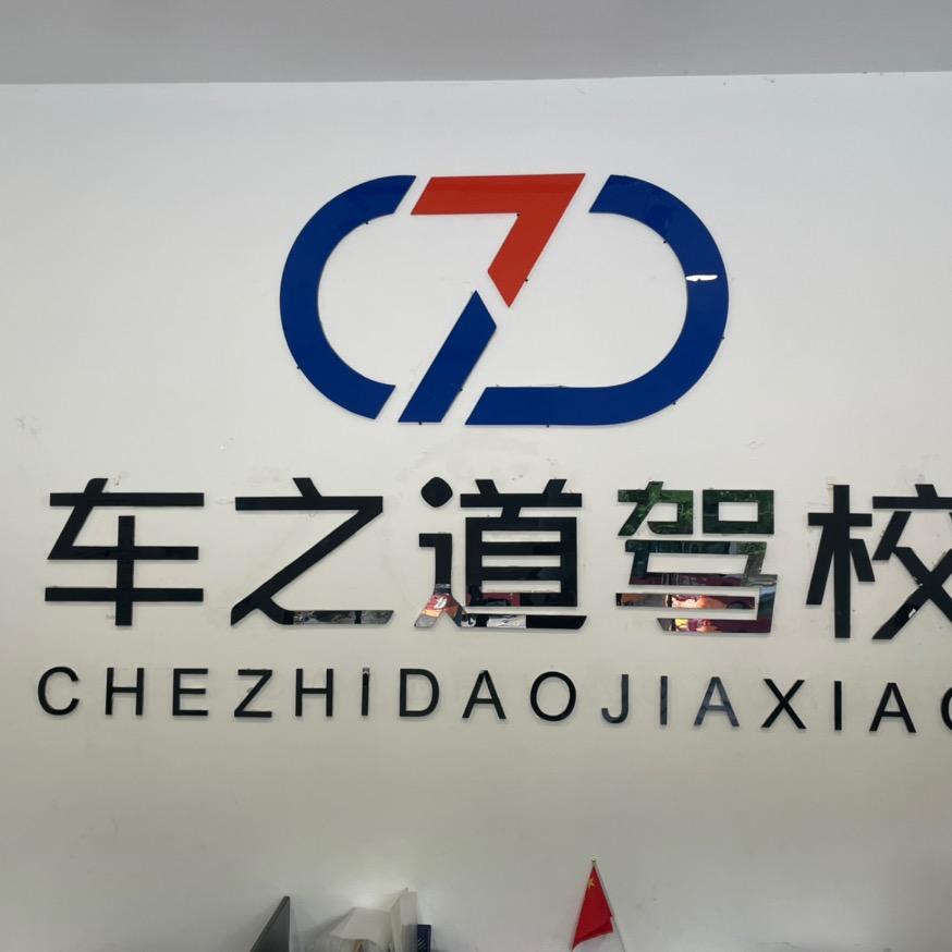 广州车之道驾校