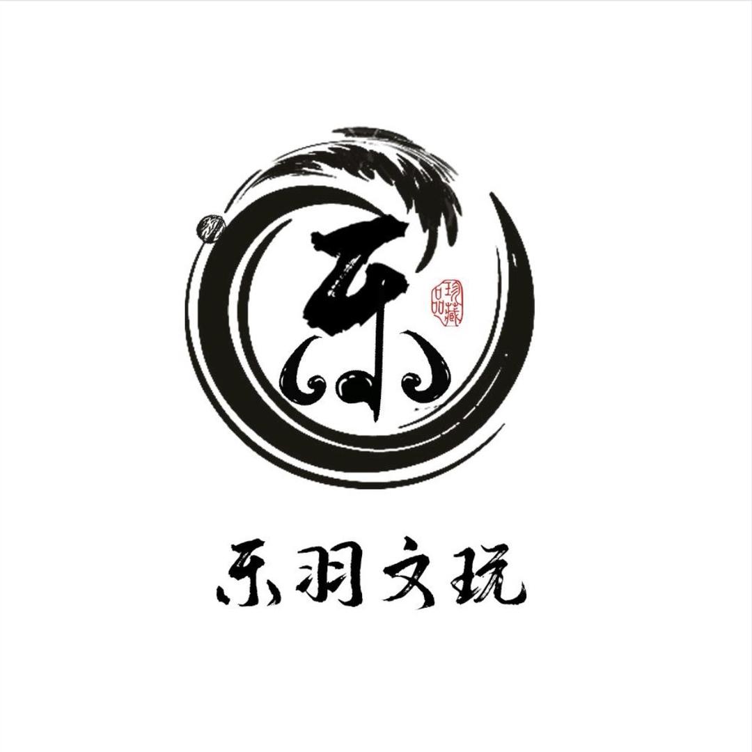 乐羽文玩工作室定制号