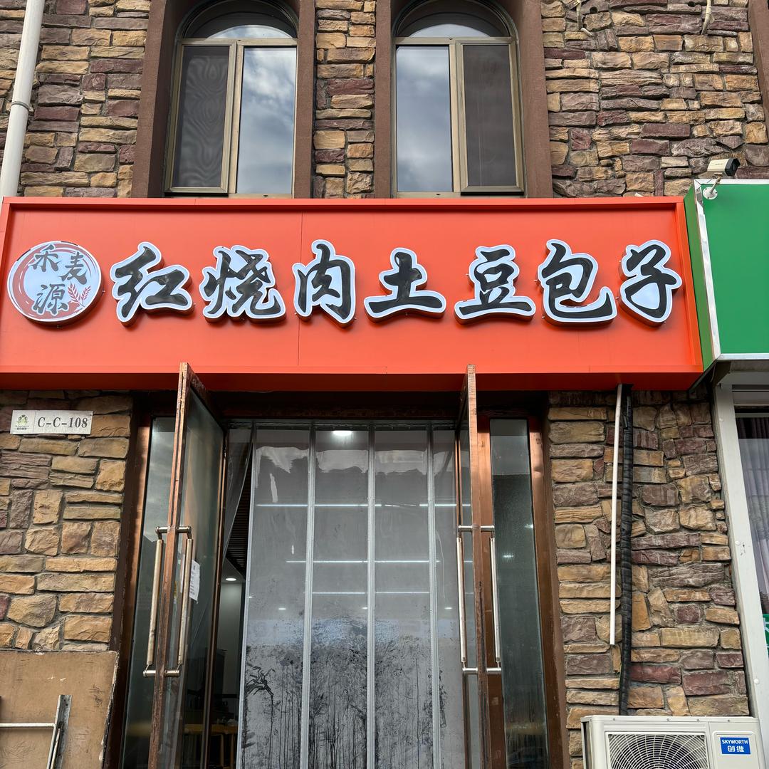 包头禾麦源红烧肉土豆包子