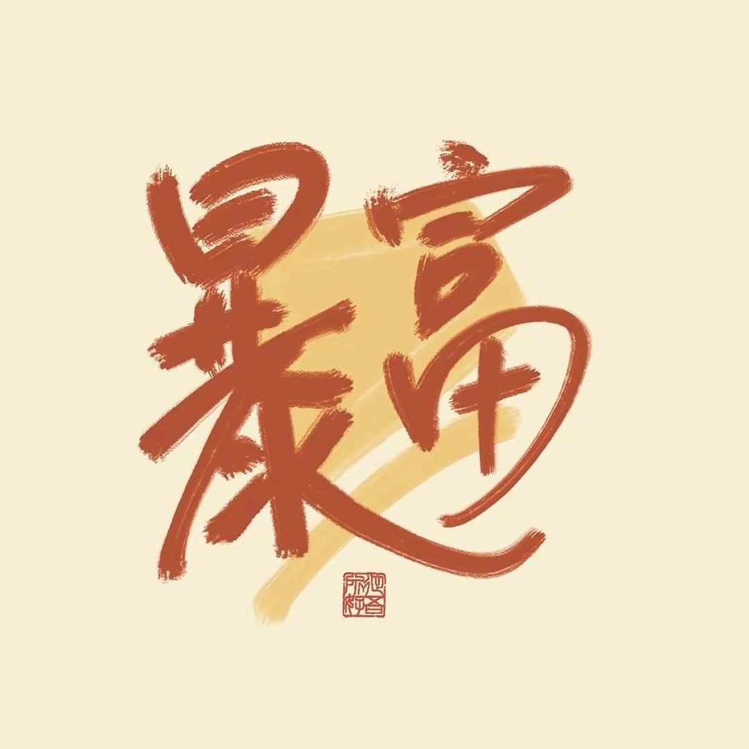 大富翁零食严选