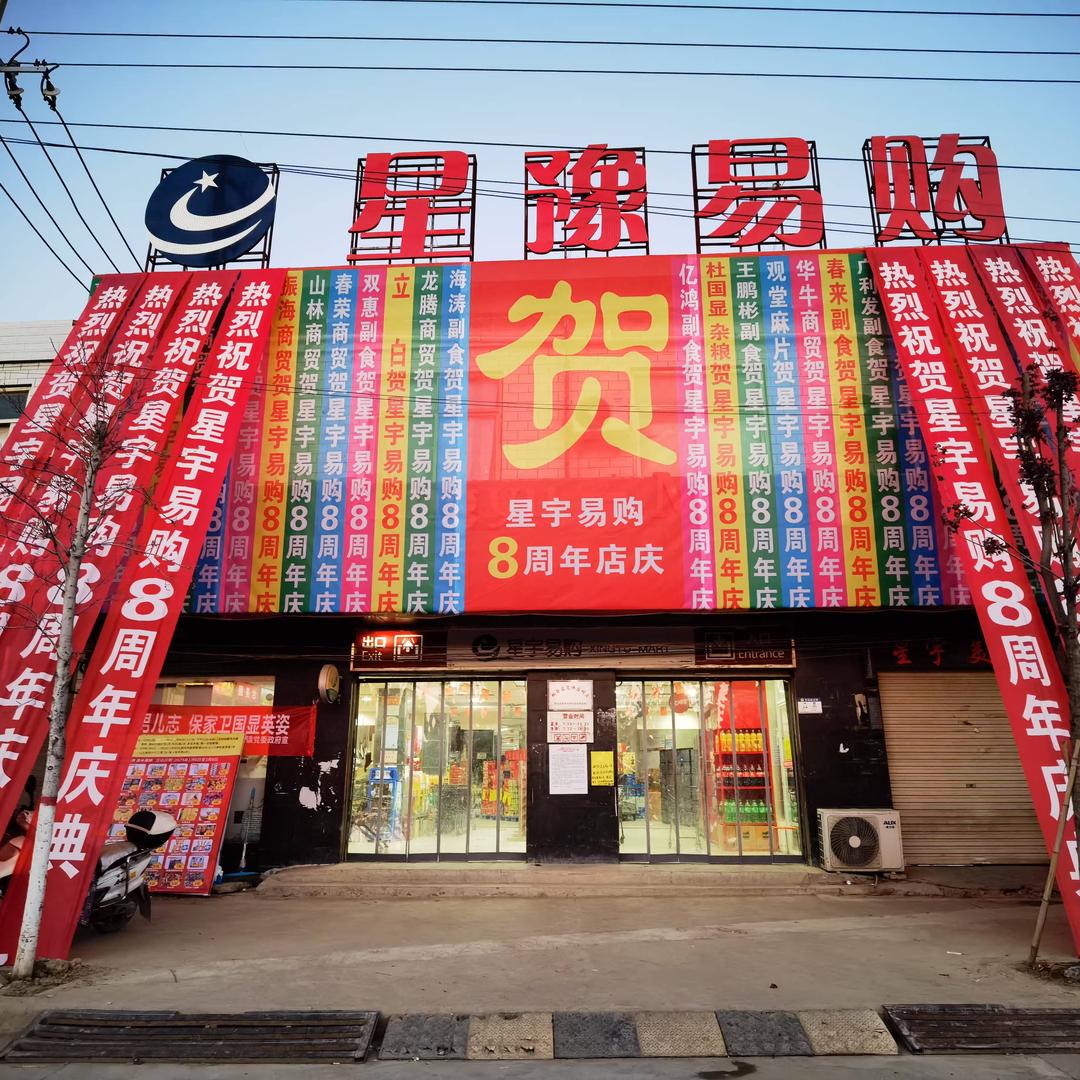 郸城县汲水乡星宇易购超市