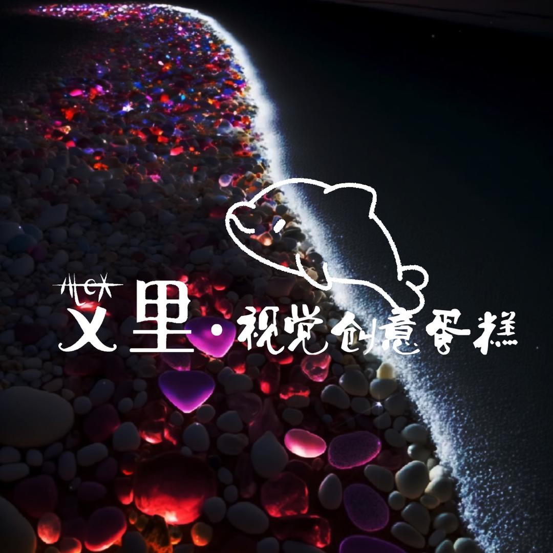 沈阳市铁西区艾里克斯蛋糕店（个体工商户）
