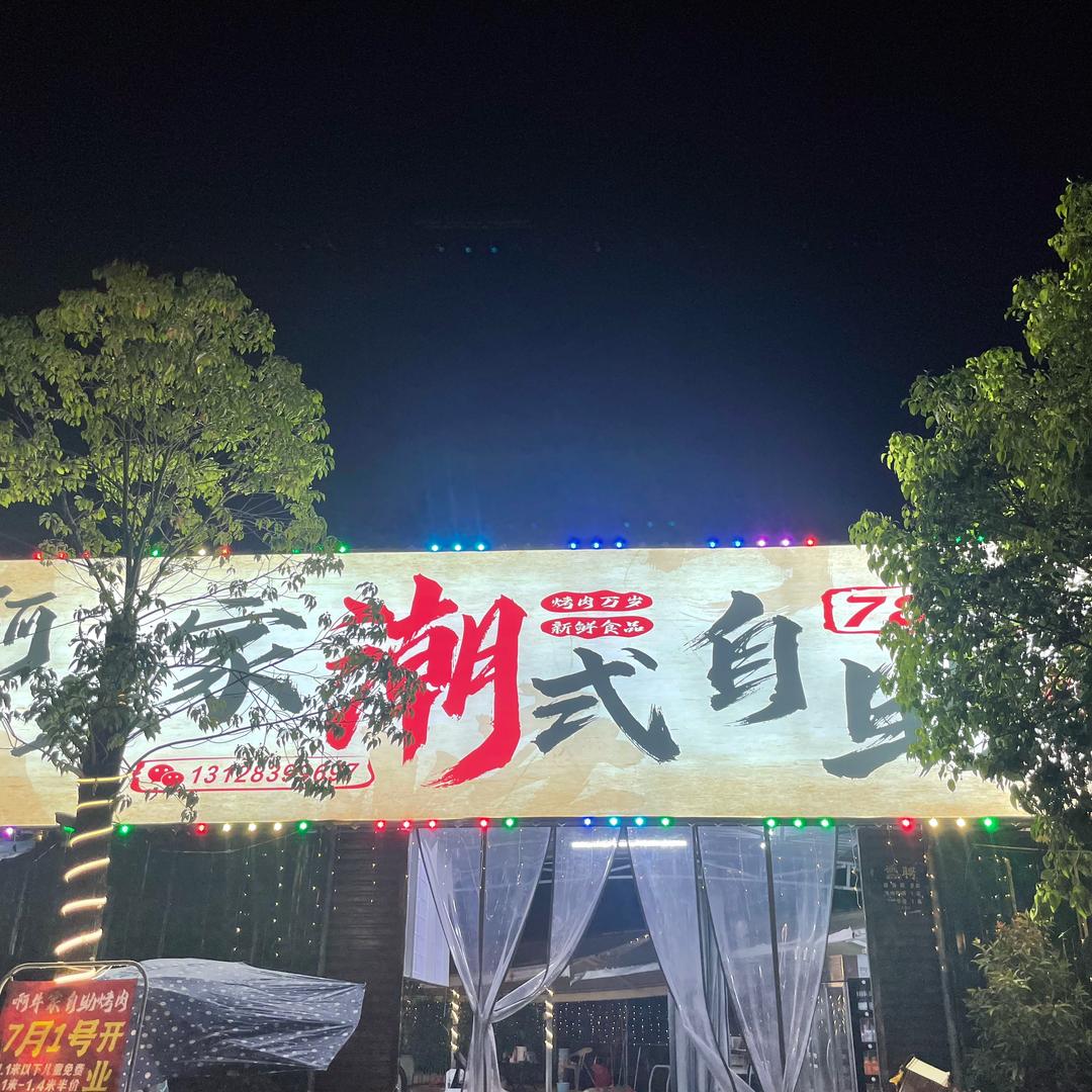 啊牛家潮式自助烤肉官方号