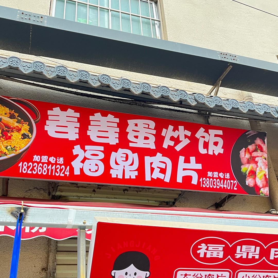 许昌姜姜蛋炒饭 福鼎肉片