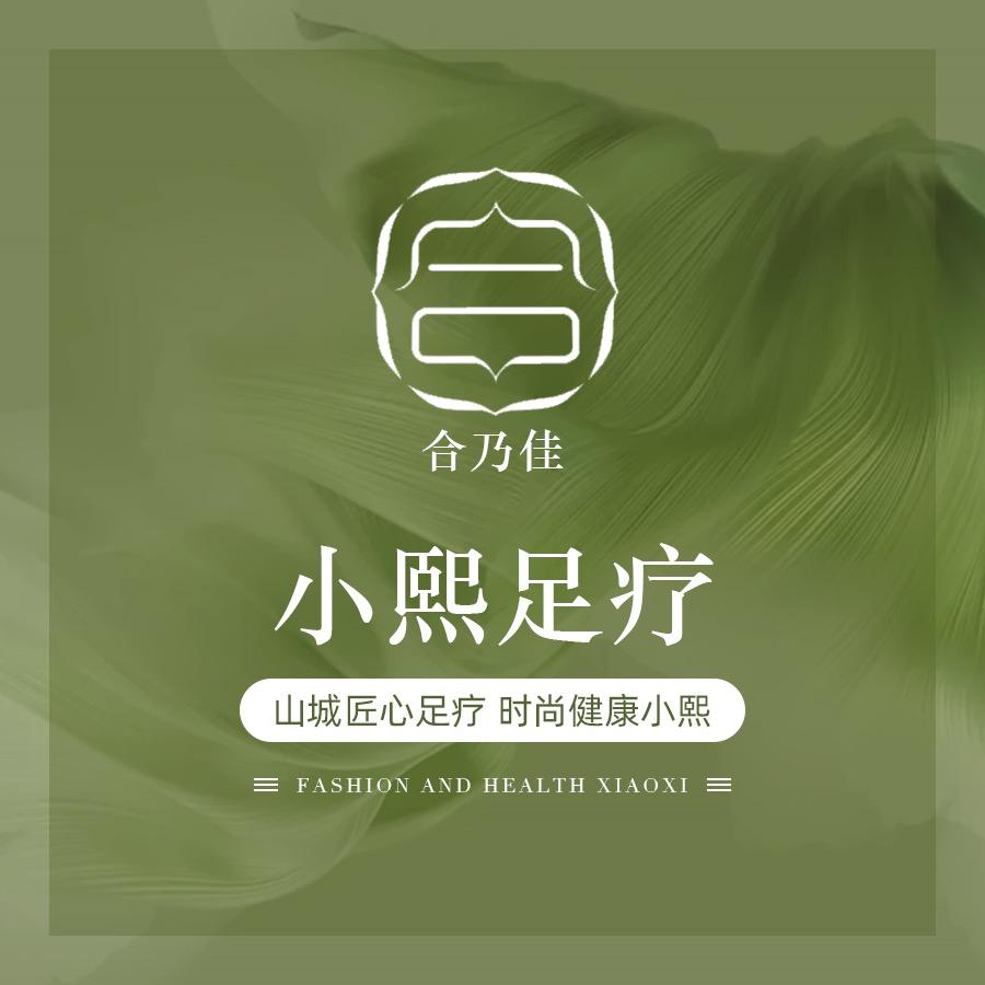 合乃佳•小熙足疗