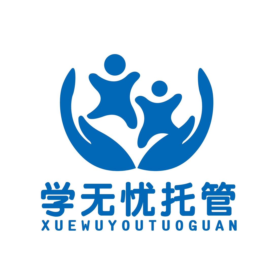 学无忧托管