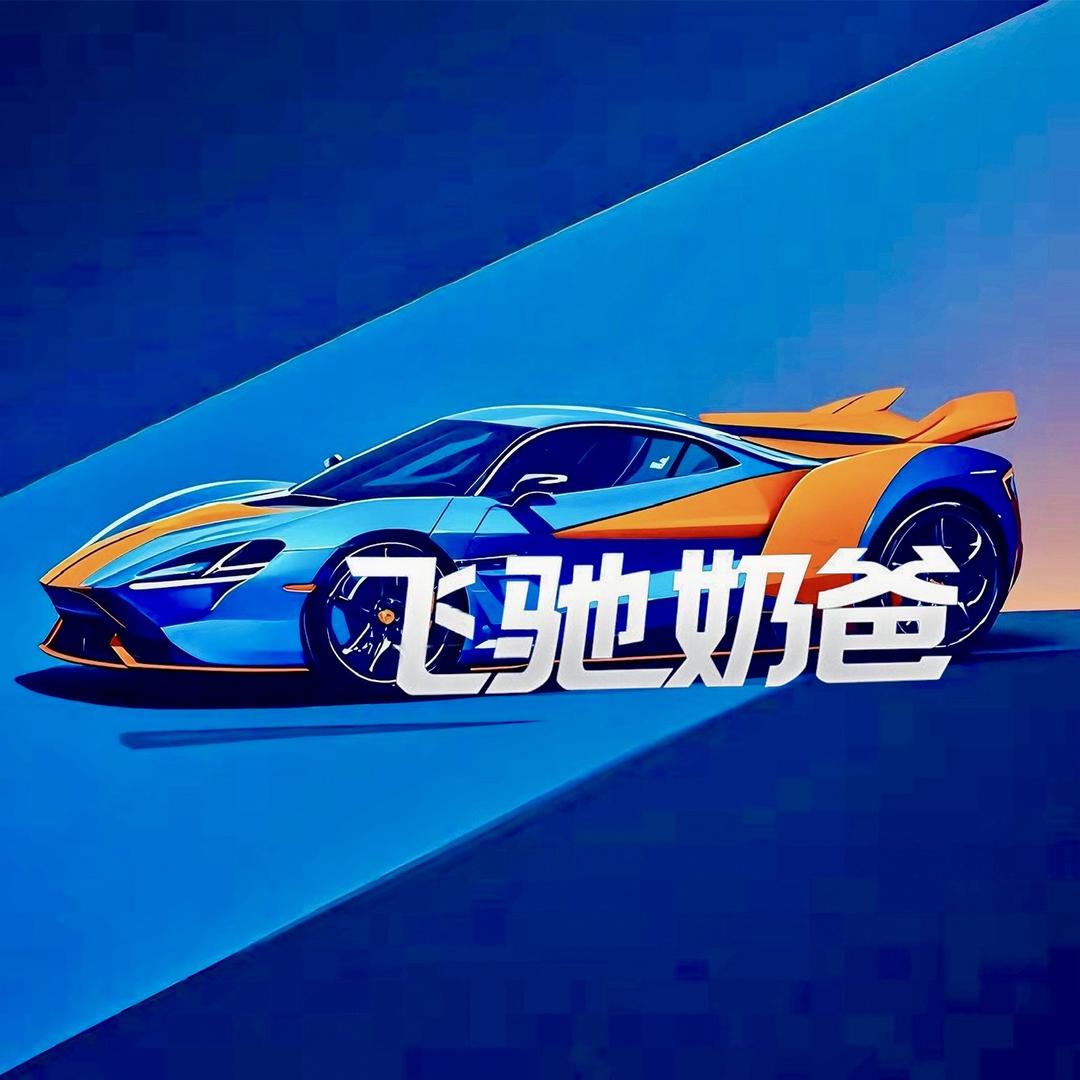 飞驰奶爸