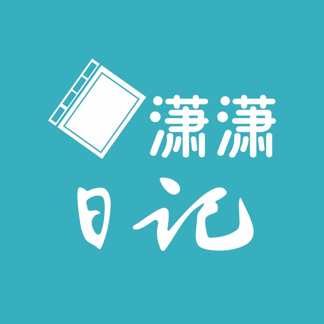 潇潇日记