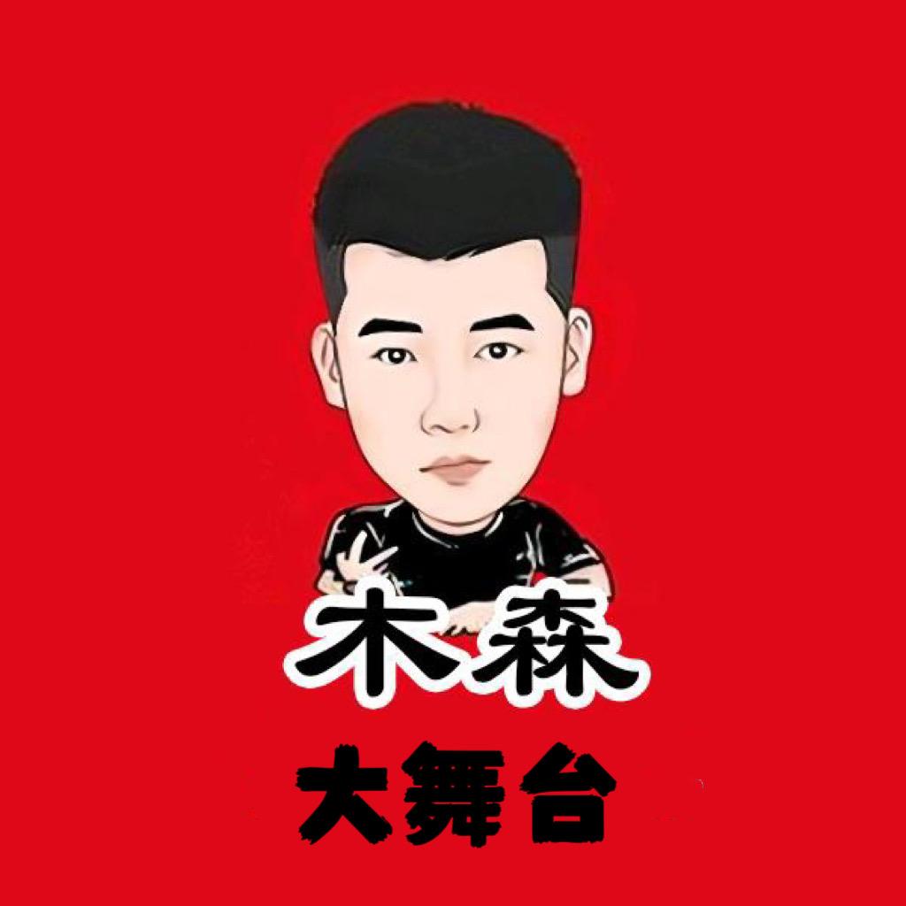 木森(一路狂奔)