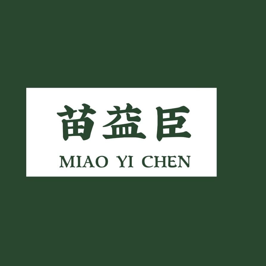 苗益臣草本