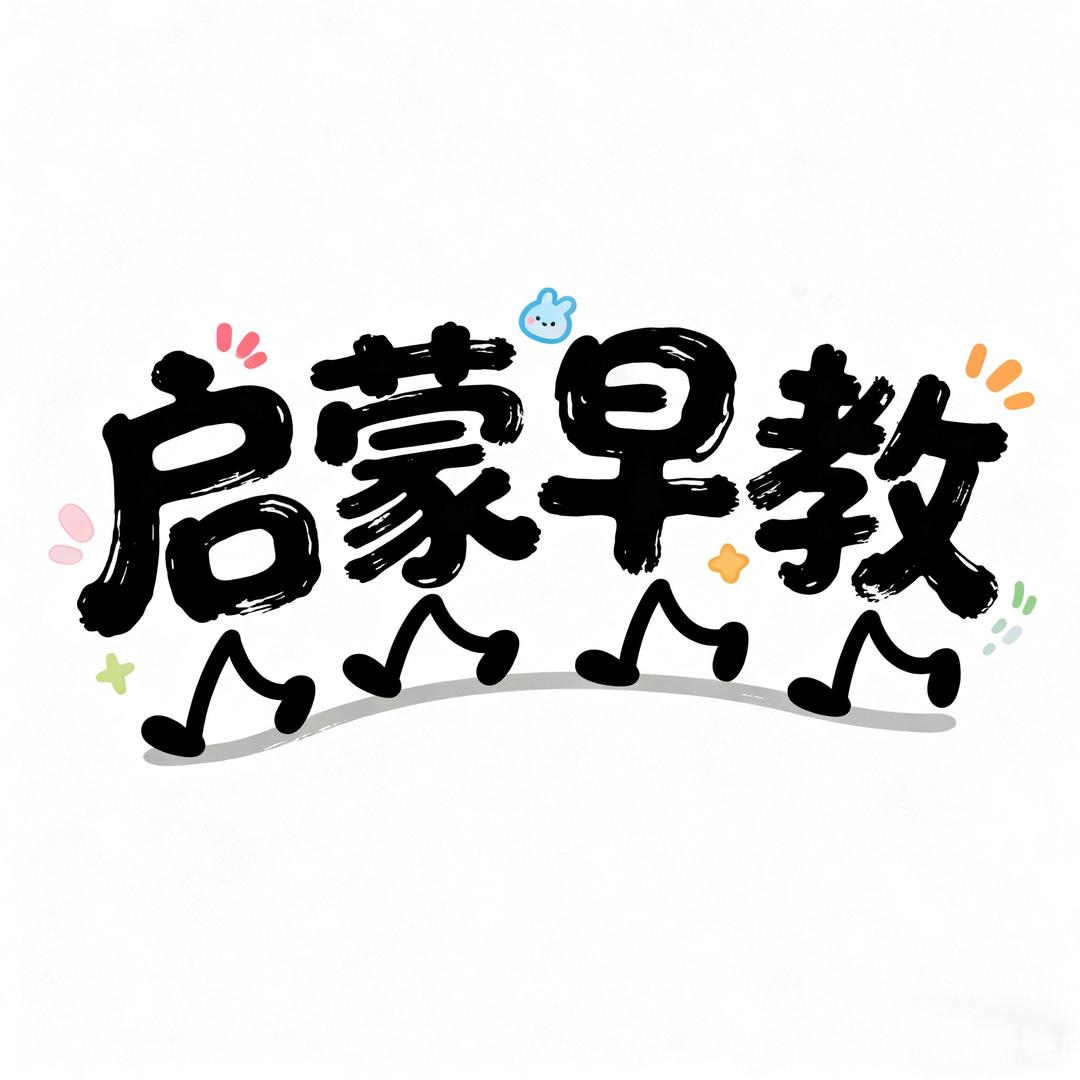 启蒙早教（英语数学汉字）